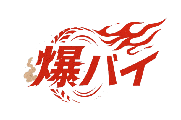 爆バイ【BAKU-BIKE】